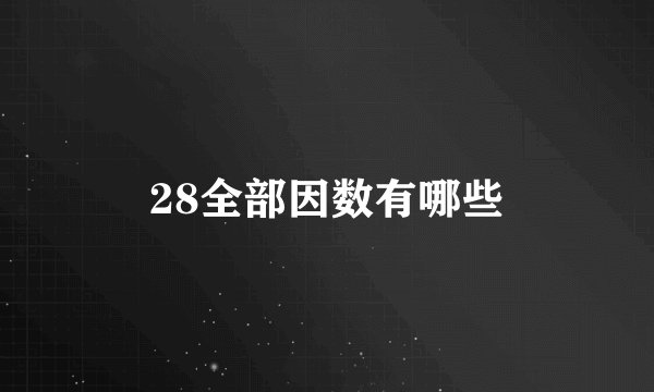 28全部因数有哪些