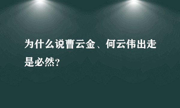 为什么说曹云金、何云伟出走是必然？