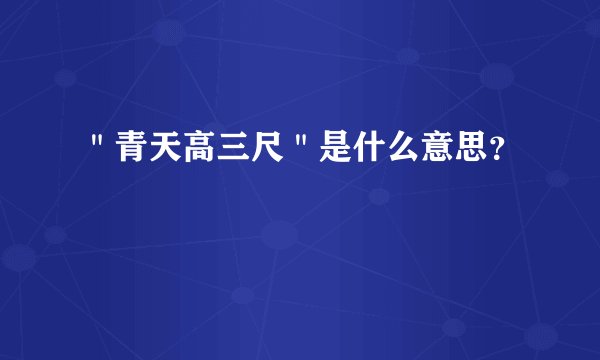 ＂青天高三尺＂是什么意思？