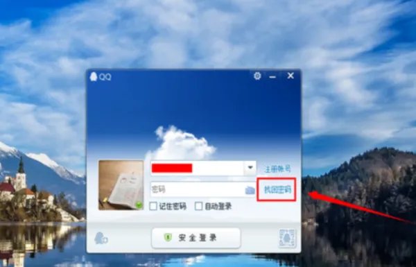 qq密码忘记了怎么办？如何使用密保问题找回