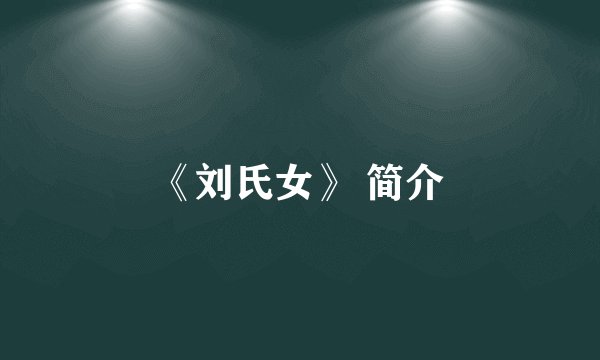 《刘氏女》 简介