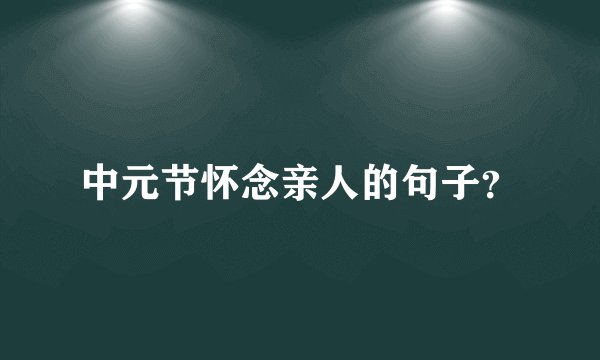 中元节怀念亲人的句子？