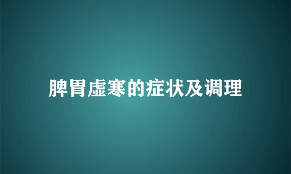 脾胃虚寒的症状及调理