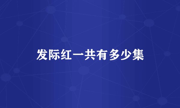 发际红一共有多少集