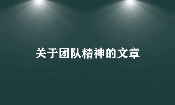 关于团队精神的文章
