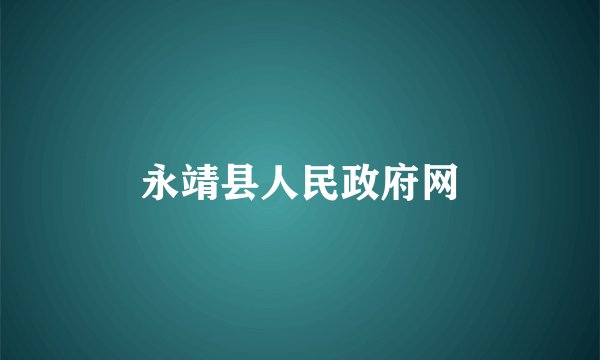 永靖县人民政府网