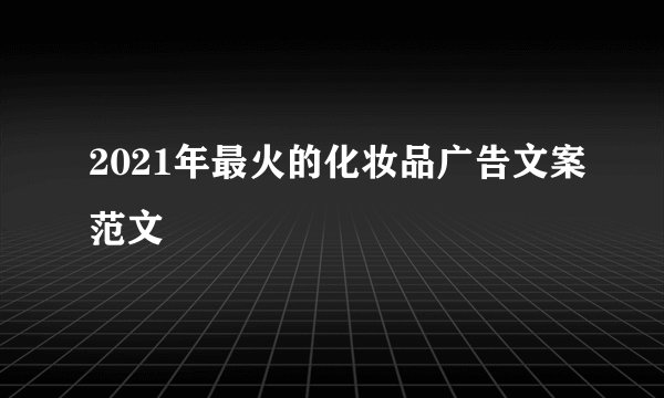 2021年最火的化妆品广告文案范文