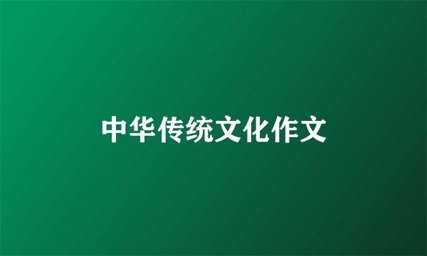 中华传统文化作文
