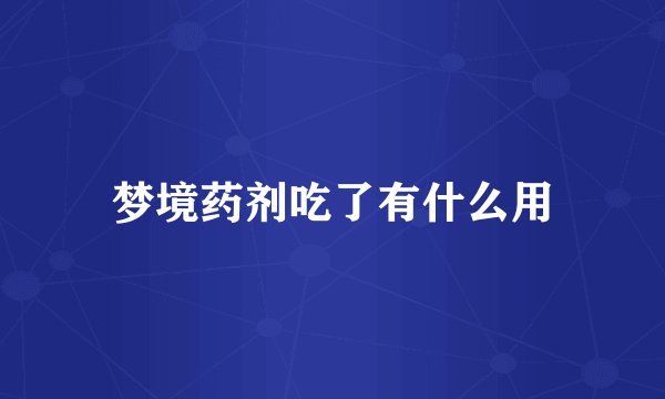 梦境药剂吃了有什么用