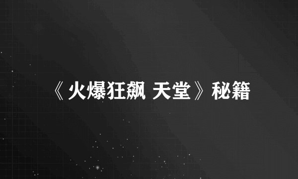 《火爆狂飙 天堂》秘籍