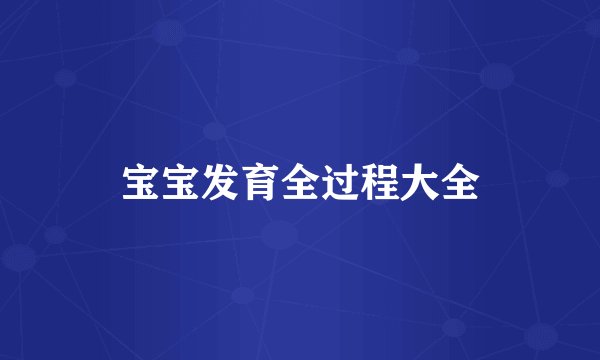 宝宝发育全过程大全