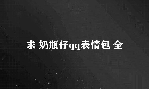 求 奶瓶仔qq表情包 全