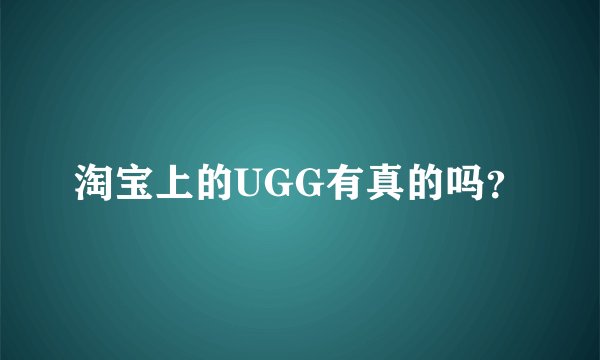 淘宝上的UGG有真的吗？