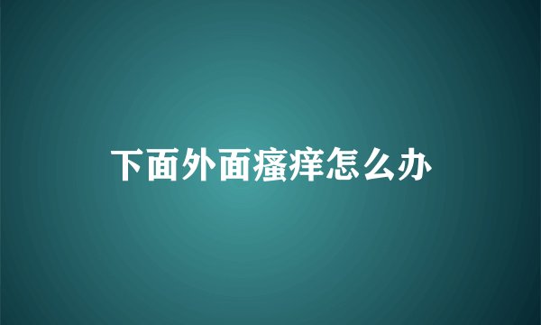 下面外面瘙痒怎么办