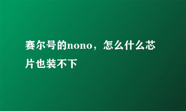 赛尔号的nono，怎么什么芯片也装不下