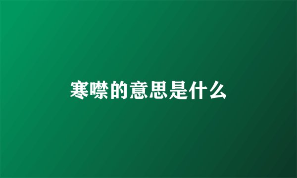 寒噤的意思是什么