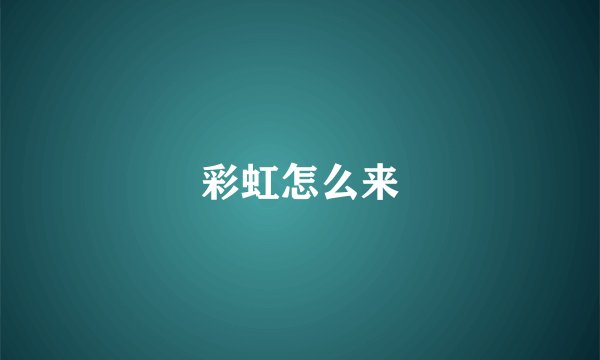 彩虹怎么来