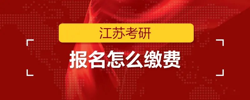 江苏考研报名怎么缴费