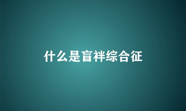 什么是盲袢综合征