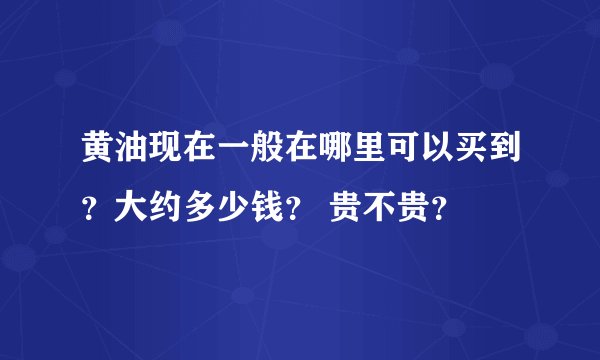 黄油现在一般在哪里可以买到？大约多少钱？ 贵不贵？