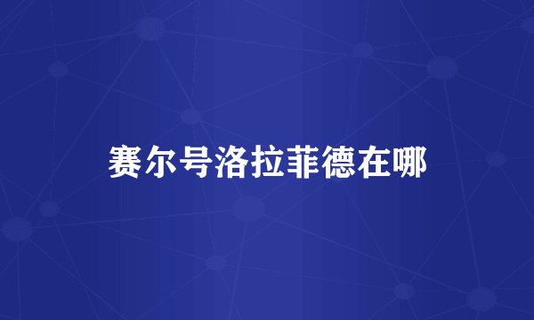 赛尔号洛拉菲德在哪