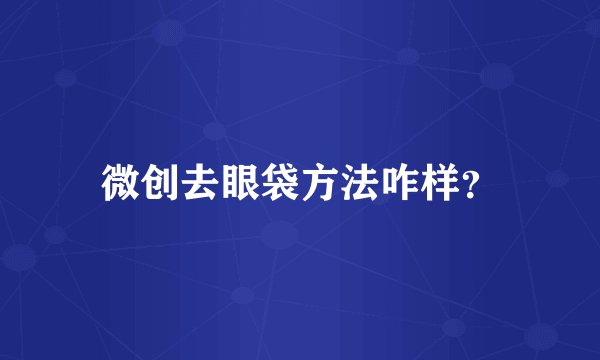 微创去眼袋方法咋样？