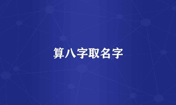 算八字取名字