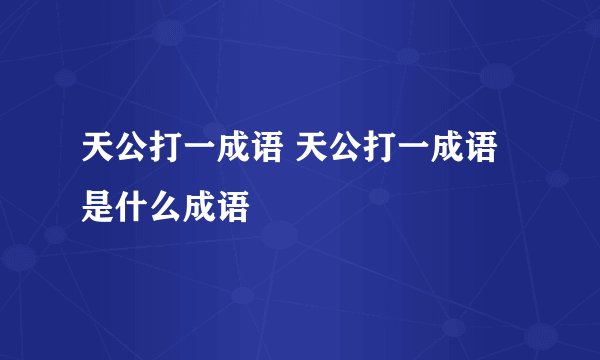 天公打一成语 天公打一成语是什么成语