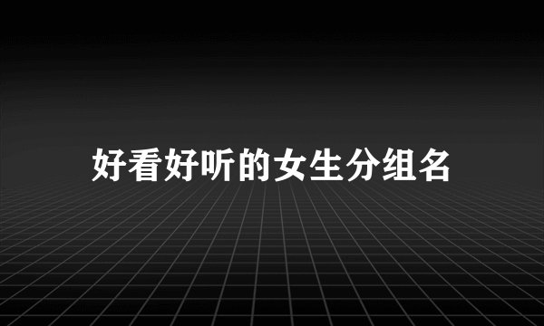 好看好听的女生分组名