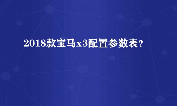2018款宝马x3配置参数表？