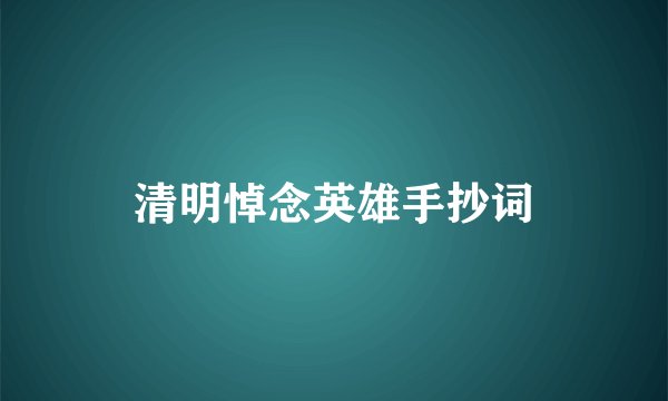 清明悼念英雄手抄词