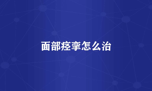 面部痉挛怎么治