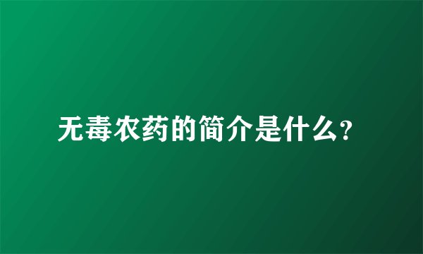 无毒农药的简介是什么？