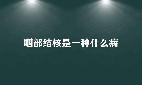 咽部结核是一种什么病