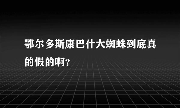 鄂尔多斯康巴什大蜘蛛到底真的假的啊？