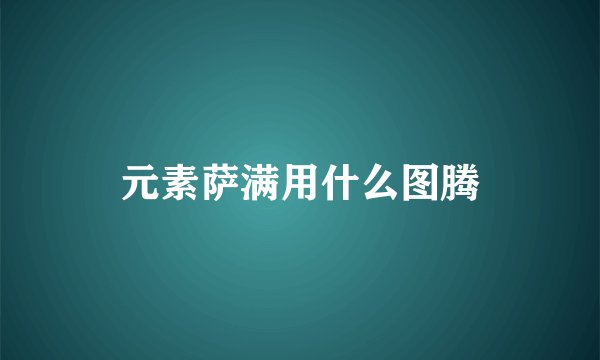 元素萨满用什么图腾