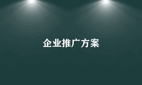 企业推广方案