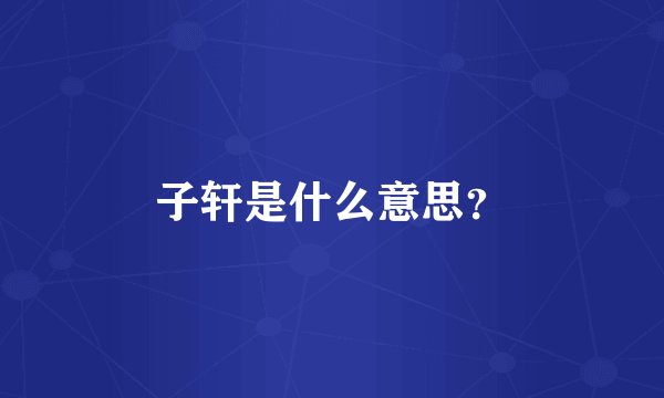子轩是什么意思？