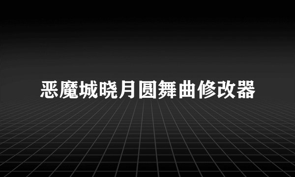 恶魔城晓月圆舞曲修改器
