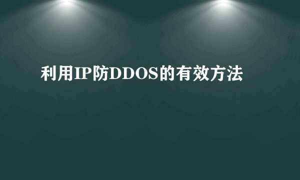 利用IP防DDOS的有效方法