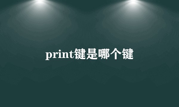 print键是哪个键