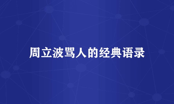 周立波骂人的经典语录