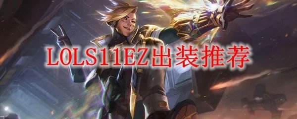 LOLS11EZ出装推荐