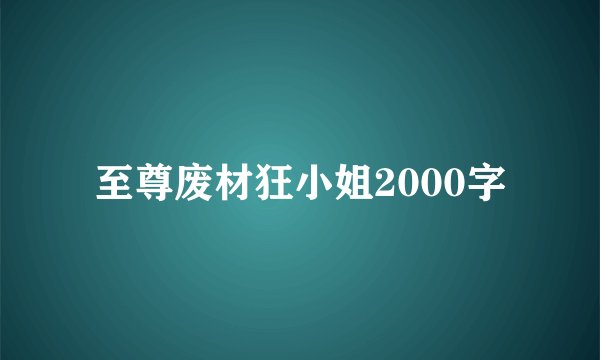 至尊废材狂小姐2000字