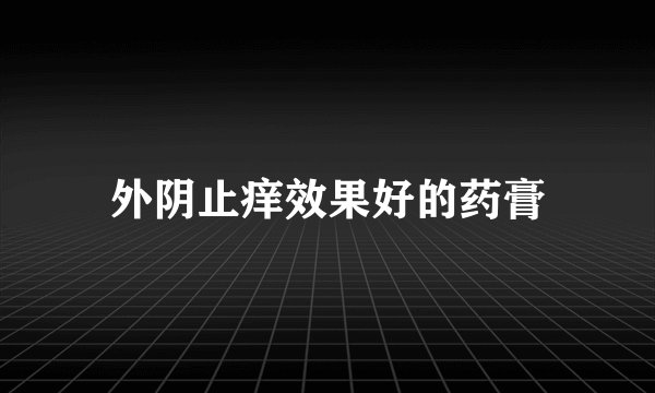 外阴止痒效果好的药膏