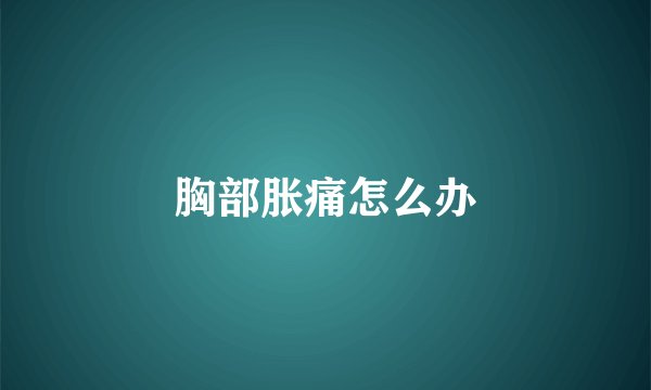胸部胀痛怎么办