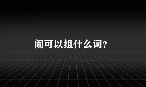 闹可以组什么词？