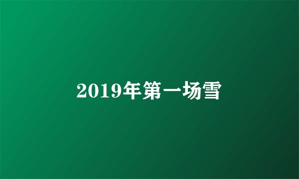 2019年第一场雪