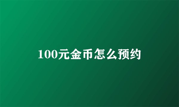 100元金币怎么预约