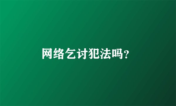 网络乞讨犯法吗？